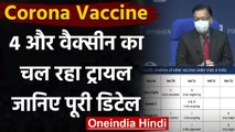 Coronavirus India Update: देश में 4 और Corona Vaccines का चल रहा है ट्रायल | वनइंडिया हिंदी