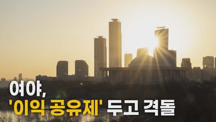 [나이트포커스] 여야, '이익 공유제' 두고 격돌 / YTN