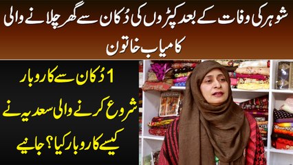 Sadia Started Cloth Shop Business & Now Owns 2 Shops - How She Started Business and How Much Earning