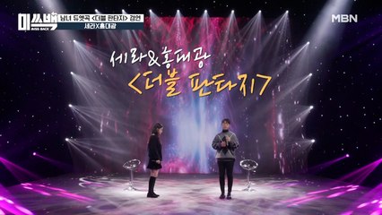 세라&홍대광 ver. [더블 판타지] 서로 다른 공간, 만날 수 없는 두 사람!