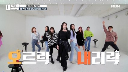 저세상(?) 텐션 장착한 미쓰백 7人의 [오르락내리락]