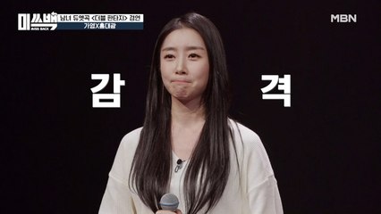 눈부시게 발전한 가영의 [더블 판타지]! 멘토+멤버들의 극찬 릴레이!