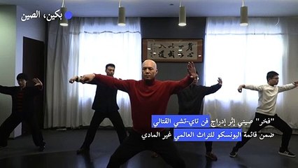 "فخر" صيني إثر إدراج فن تاي-تشي القتالي ضمن قائمة التراث العالمي
