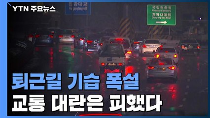수도권 또 폭설에 퇴근길 이른 정체...교통 대란은 피해 / YTN