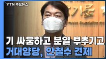 김종인 '안철수 때리기'...야권 분열 부추기는 민주당 / YTN