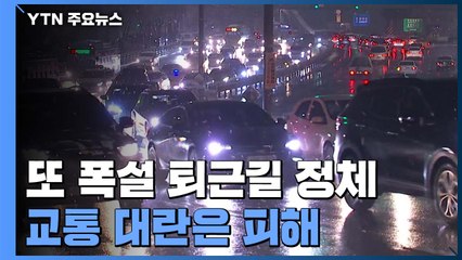 수도권 또 폭설에 퇴근길 이른 정체...교통 대란은 피해 / YTN