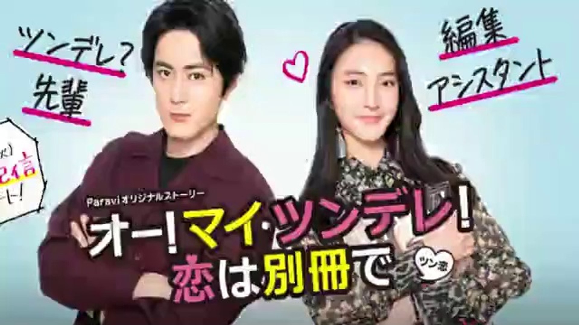 オーマイツンデレ恋は別冊で1話ボス恋スピンオフパラビyoutubeパンドラ 動画 Dailymotion