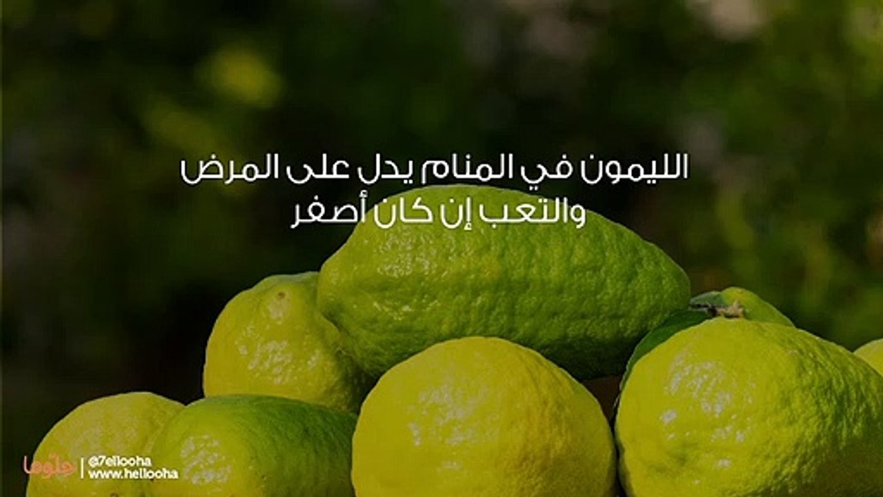 تفسير رؤية الليمون في المنام وأكل الليمون في الحلم