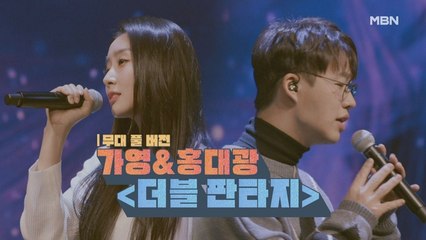 [무대 풀 버전] 가영&홍대광 [더블 판타지]