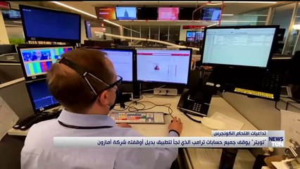 "تويتر" يوقف جميع حسابات ترامب الذي لجأ لتطبيق بديل أوقفته شركة أمازون