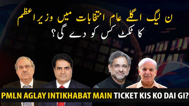 Who will get the ticket of the Prime Minister in the next general election from PMLN