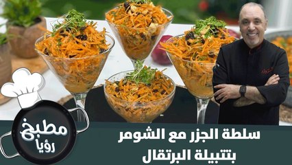 سلطة الجزر مع الشومر بتتبيلة البرتقال الصحية