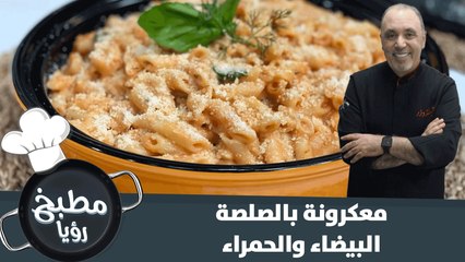 وصفة المعكرونة بالصلصة البيضاء والحمراء