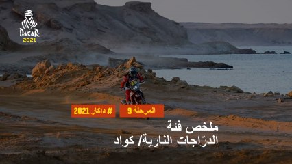 داكار 2021 - المرحلة 9 - Neom / Neom - ملخص فئة الدرّاجات النارية/ كواد