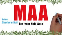 रविवार नहीं आता - RaviVaar Nahi Aata - Dineshwar Mali - दिनेश्वर माली - Maa ki kavita - nvh films