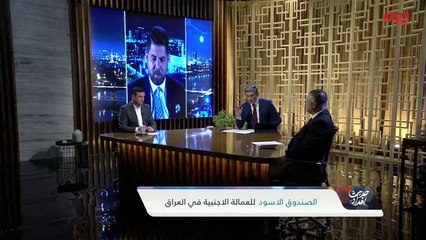 تفاصيل العمالة الأجنبية في العراق مع مضر الكبيسي من وزارة العمل