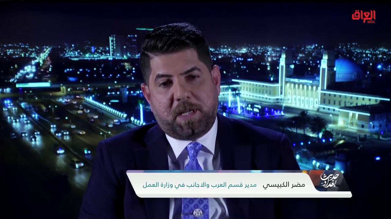 وزارة العمل والعمالة الأجنبية مع مضر الكبيسي من الوزارة