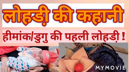 लोहडी ||Dugu ki pahli lohri || lohri ki kahani