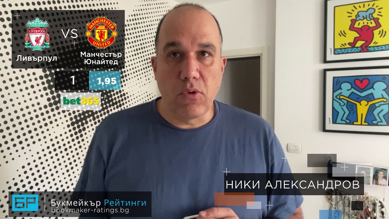 Ливърпул - Ман Юнайтед ПРОГНОЗА от Висша лига на Ники Александров - Футболни прогнози 17.01.21