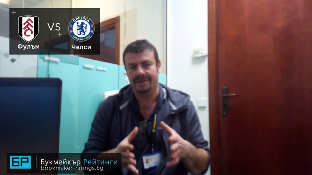 Фулъм - Челси ПРОГНОЗА от Висшата лига на Георги Драгоев - Футболни прогнози 16.01.2021