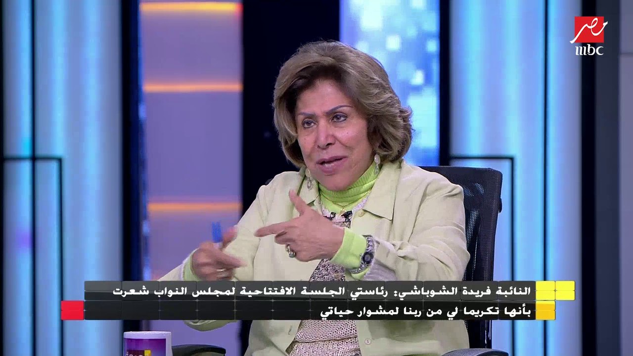 النائبة فريدة الشوباشي : رئاستي الجلسة الافتتاحية لمجلس النواب شعرت بأنها تكريما لي من ربنا لمشوار حياتي