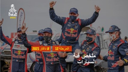 داكار 2021 - المرحلة 12 - Yanbu / Jeddah - ملخص فئة السيارات