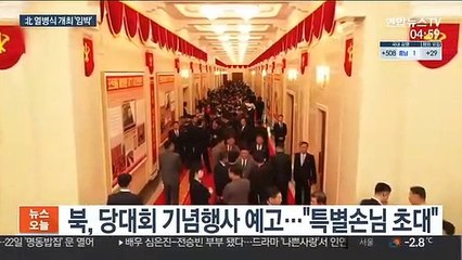 北, 열병식 임박했나…8차 당대회 마무리 수순
