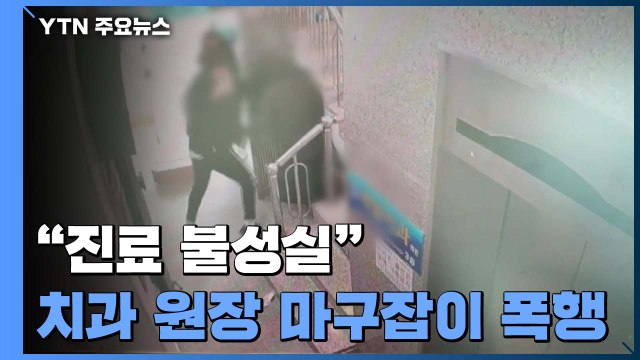 진료 불성실 치과 원장 마구잡이 폭행 / YTN