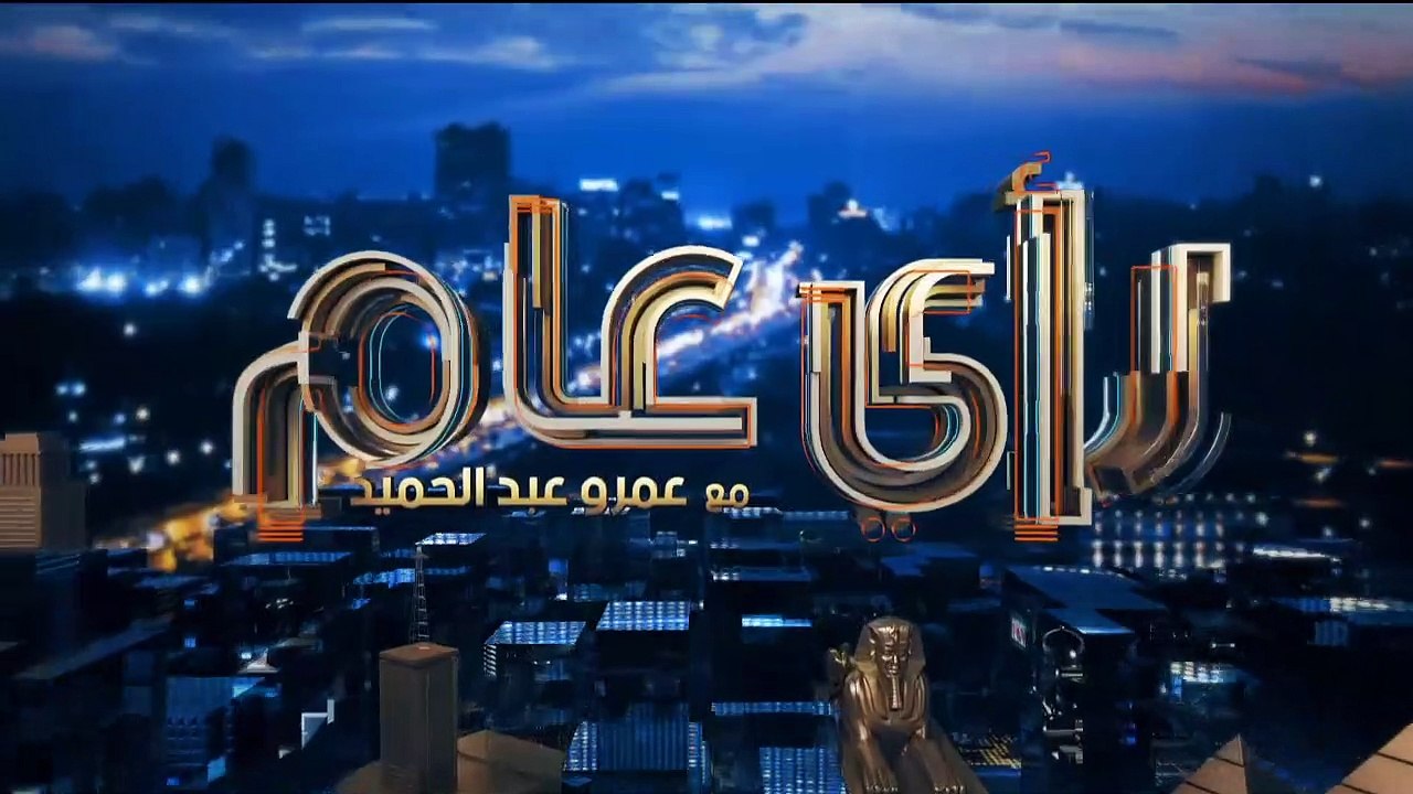 رأي عام | لقاء مع الدكتور عماد فهمي استشاري التغذية العلاجية و حوار حول السمنة في حياة المصريين