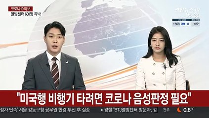 "미국행 비행기 타려면 코로나 음성판정 필요"