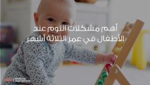 نوم الرضيع في الشهر الثالث وغذاء طفل عمره 3 شهور ووزنه ومشاكله