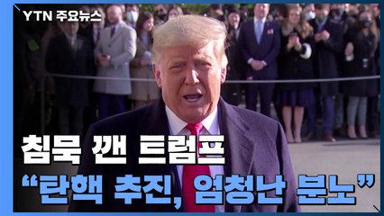 트럼프 "탄핵 추진, 엄청난 분노"...워싱턴 초긴장 / YTN