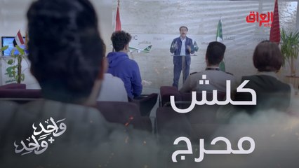عامر يتقمص شخصية سامر ويحرجه أمام الجميع