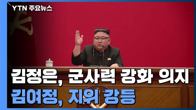 김정은 핵전쟁억제력 강화해 최강 군사력 키워야 ...당대회 폐막 / YTN