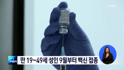 만 19~49세 성인, 올해 9월부터 코로나19 백신 접종