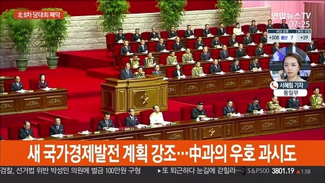 北8차 당대회 폐막…김정은 핵전쟁 억제력 강화