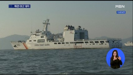 한일 해경 선박 대치…서로 "우리 배타적 경제수역"
