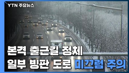 본격 출근길 정체...일부 빙판 도로에 '미끄럼 주의' / YTN