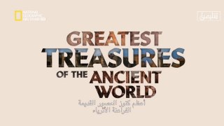 وثائقي أعظم كنوز العصور القديمة: الفراعنة الأثرياء  - لناشيونال جيوغرافيك أبو ظبي