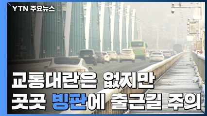 "교통 대란은 없지만"...곳곳 빙판에 출근길 주의 / YTN