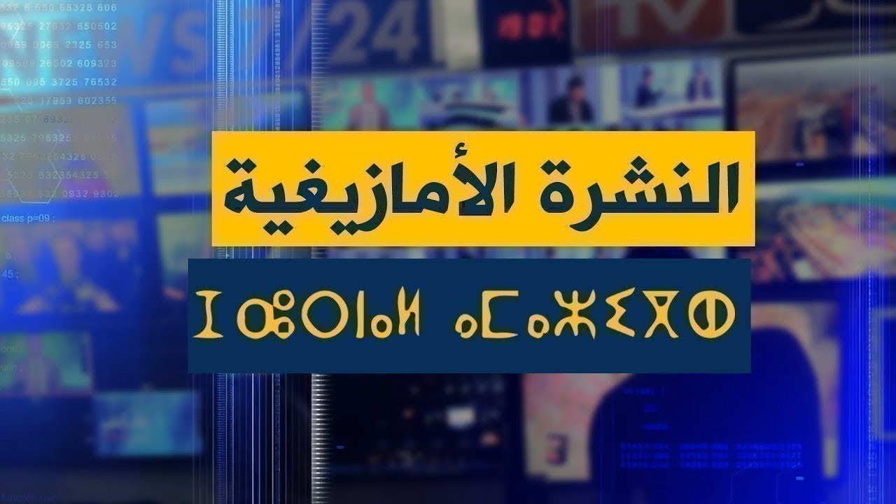 النشرة الأمازيغية لليلة الثلاثاء 12 جانفي 2021