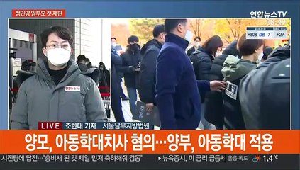 정인이 사건, 살인죄 적용되나…양부모 첫 재판