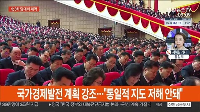 北8차 당대회 폐막…김정은 핵전쟁 억제력 강화
