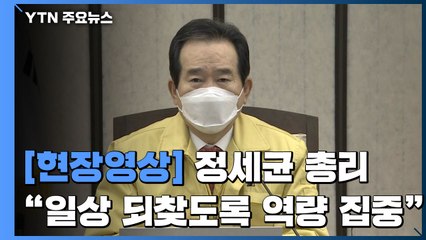 [현장영상] 정 총리 "일상 되찾도록 코로나 기세 꺾는데 모든 역량 집중" / YTN