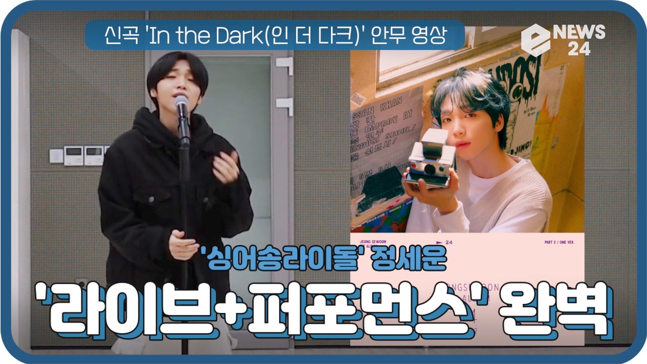 '싱어송라이돌' 정세운, 신곡 'In the Dark' 안무 영상 '라이브+퍼포먼스'...