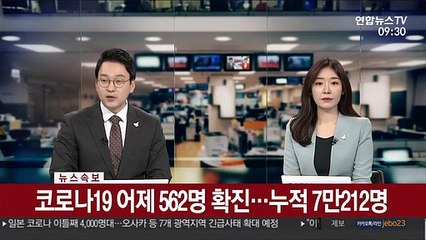 [속보] 코로나19 어제 562명 확진…누적 7만212명
