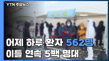 어제 이어 5백명 대...신규 환자 562명·국내 발생 536명 / YTN