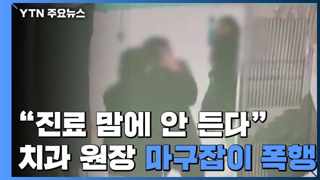 치과 원장 마구잡이 폭행... 진료 마음에 안 든다 / YTN