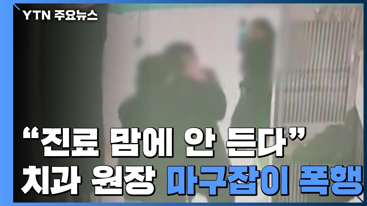 치과 원장 마구잡이 폭행..."진료 마음에 안 든다" / YTN