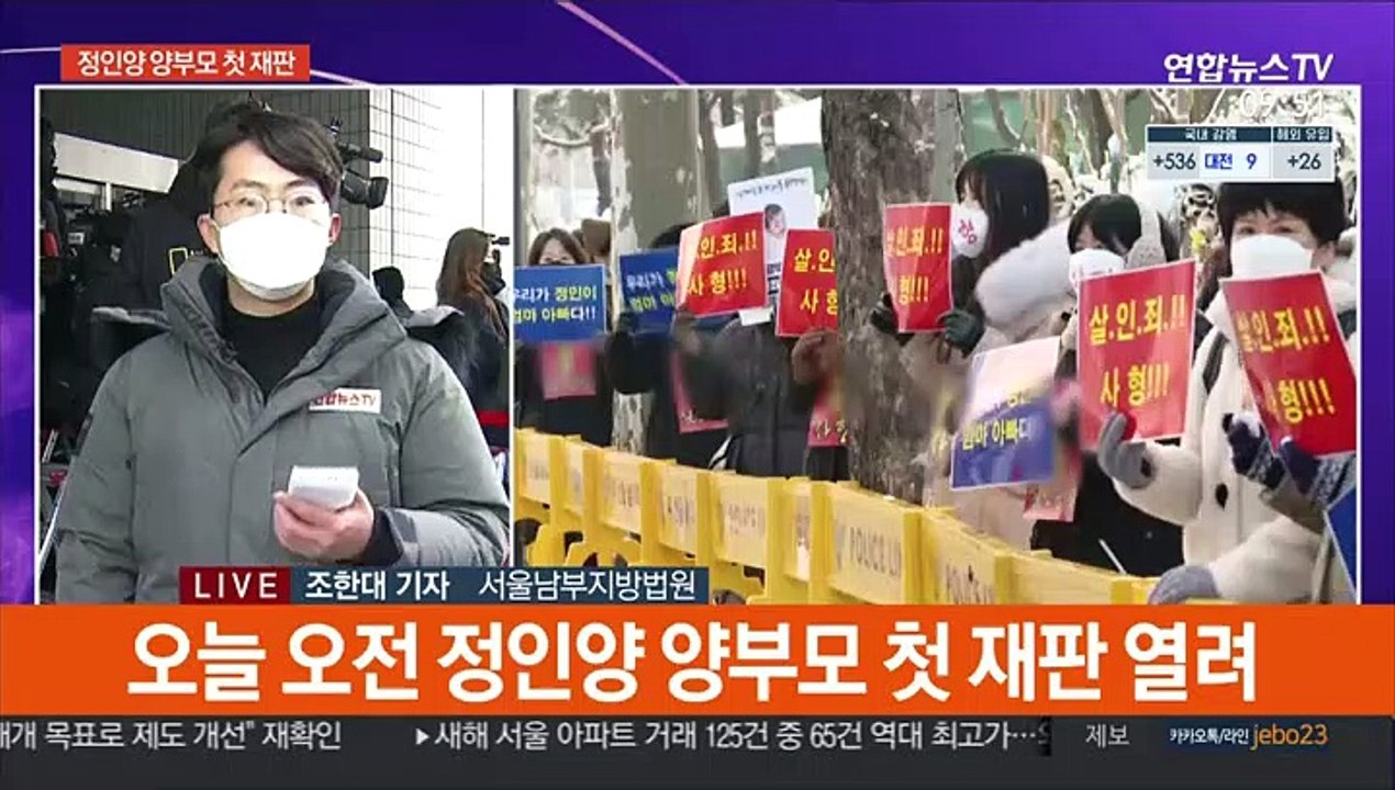 '정인이 사건' 첫 재판…양부모 규탄 목소리